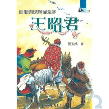 三民世紀人物52自請和親的奇女子-王昭君