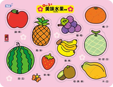 0~3歲美味水果拼板
