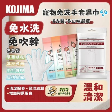 【KOJIMA】寵物濕巾手套 手套濕巾 寵物擦澡手套 寵物免洗手套 寵物洗澡濕巾 寵物清潔 貓狗干洗濕巾 寵物清潔濕巾