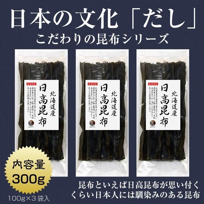 昆布 こんぶ 日高昆布 100g×3袋 北海道産 ミツイシコンブ 出汁 だし