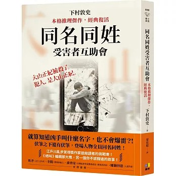 【樂辰書店】.同名同姓受害者互助會【本格推理傑作，經典復活】   下村敦史/著 _圓神出版