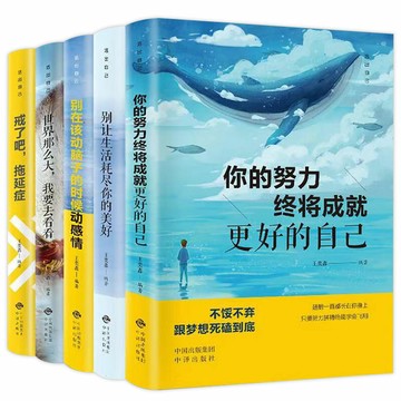 優樂悅~全套10冊余生很貴請勿浪費戒了吧拖延癥整套正版世界那么大我要去