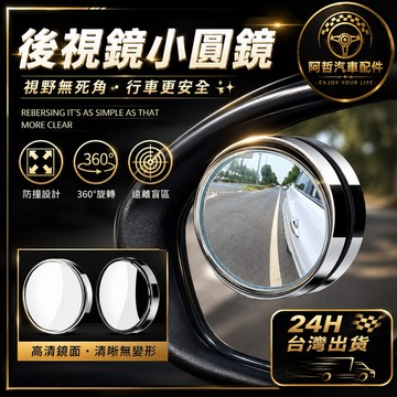 ❤️實用好物 汽車小圓鏡 後照鏡 輔助鏡 機車小圓鏡 汽車百貨 汽車配件 後視鏡 車用小圓鏡 後照鏡 廣角鏡 倒車後視鏡