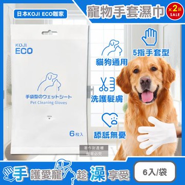 (2袋12入超值組)日本KOJI ECO咖家-寵物SPA護毛5指型全身清潔手套濕巾6入/袋-藍標(貓狗通用按摩洗澡,荷荷芭油滋潤毛孩擦澡巾)