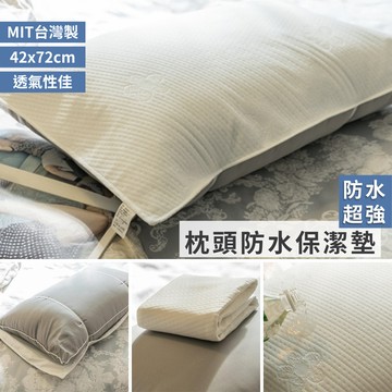 枕頭的防水透氣保潔墊  42cmX72cm 台灣製