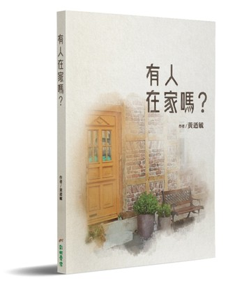 有人在家嗎？[二手書_普通]