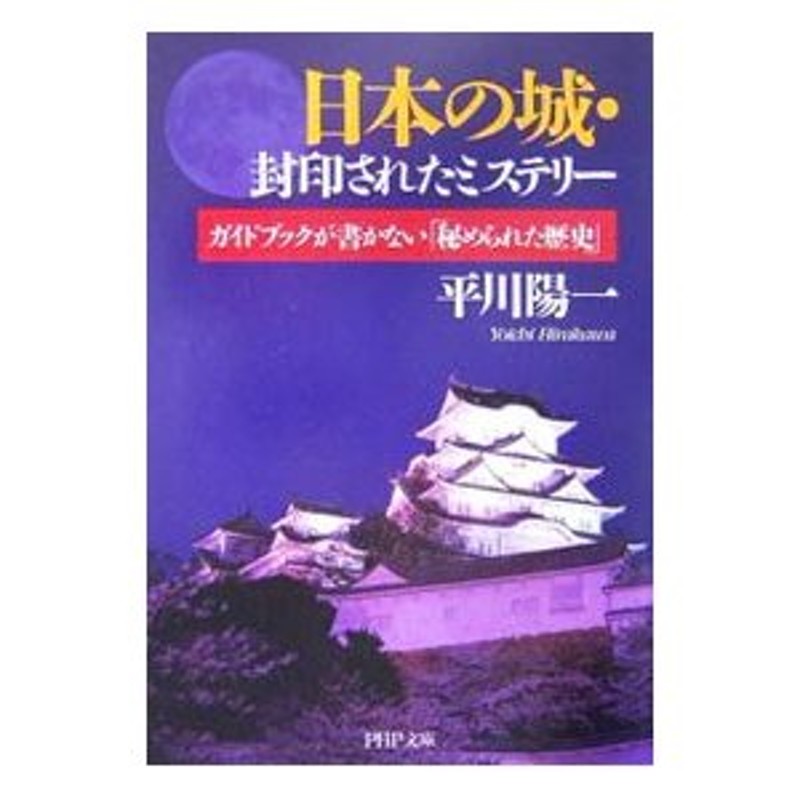 日本の城・封印されたミステリー−ガイドブックが書かない「秘められた歴史」−／平川陽一　LINEショッピング