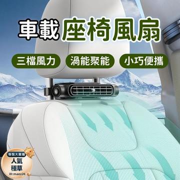車用座椅風扇 風扇 後枕扇 涼風扇 車用風扇 掛式風扇 usb汽車風扇 大風力風扇 小巧便攜座椅風 多車型相容座椅風扇