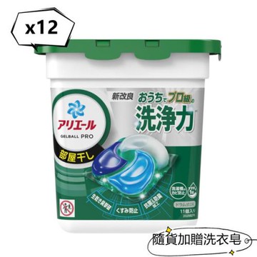 日本ARIEL 4D碳酸機能 洗衣膠球-室內晾乾(11顆)*12加贈洗衣皂*12