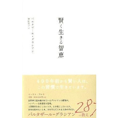 中古単行本(実用) ≪倫理学・道徳≫ 賢く生きる智恵