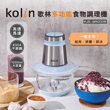 【Kolin 歌林】多功能食物調理機(KJE-MN333B)果汁機/碎冰機/研磨機/絞肉機