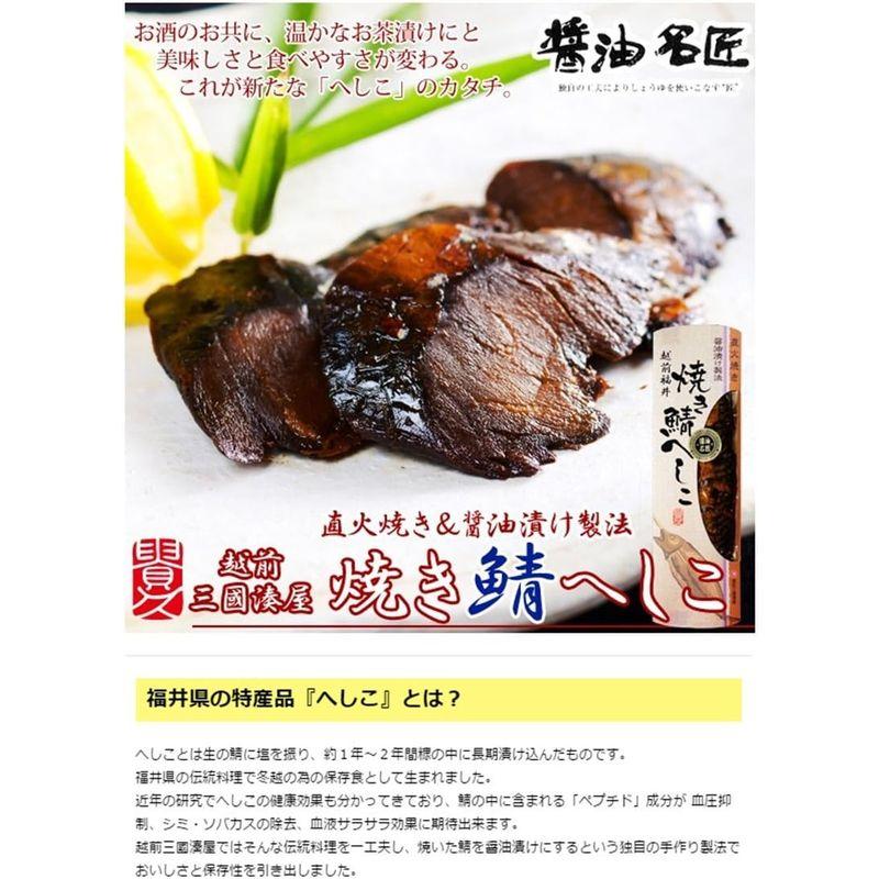 焼き鯖へしこ 9切れ×5本 越前三國湊屋 福井の特産品 直火で香ばしく焼き上げ余分な脂分をカットした鯖を醤油漬けにした逸品 ギュッと濃縮され