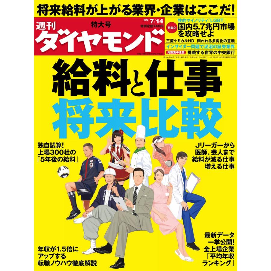 週刊ダイヤモンド 2012年7月14日号 電子書籍版   週刊ダイヤモンド編集部