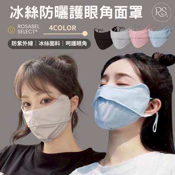 《現貨隔日到貨》🔥冰絲涼感防曬面罩 防曬口罩 護眼角防曬口罩 涼感口罩 露鼻透氣遮陽面罩 防紫外線口罩 遮陽口罩 面罩