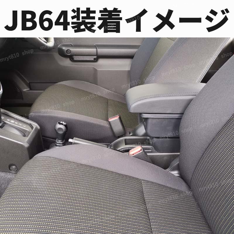 アームレスト ジムニー 車 jb64 スズキ パーツ 用品 内装 カスタム