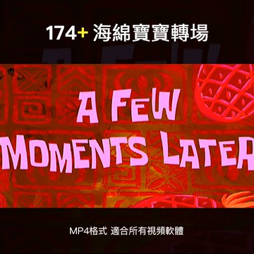 自媒體Vlog海綿寶寶轉場素材時間過度倒計時視頻短片音效FCPX PR