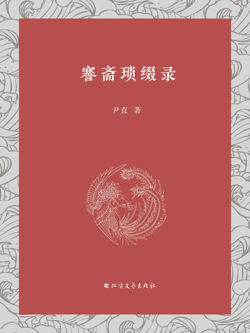 【電子書】謇斋琐缀录