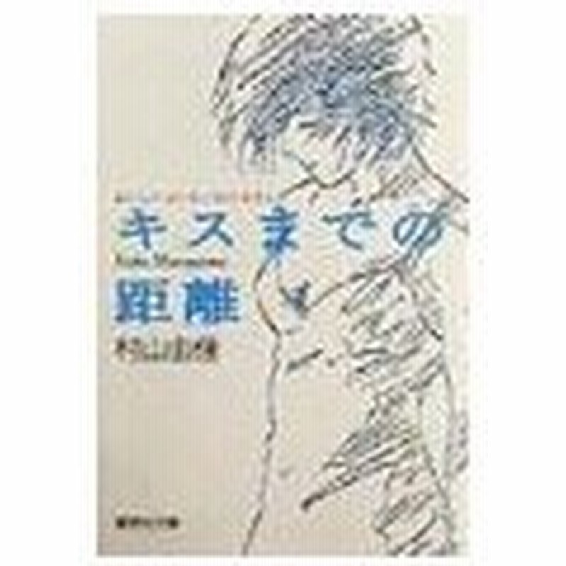 おいしいコーヒーのいれ方 1 キスまでの距離 村山由佳 通販 Lineポイント最大0 5 Get Lineショッピング