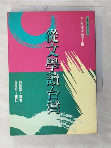 【書寶二手書T5／文學_BGH】從文學讀台灣_鄭振瑞