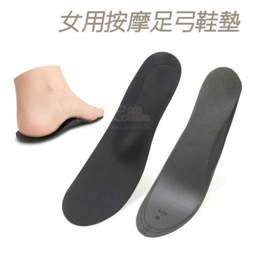 糊塗鞋匠 優質鞋材 C119 女用按摩足弓鞋墊 1雙 足弓支撐鞋墊 按摩鞋墊 足弓墊 舒適鞋墊