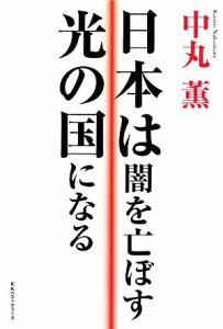  日本は闇を亡ぼす光の国になる／中丸薫