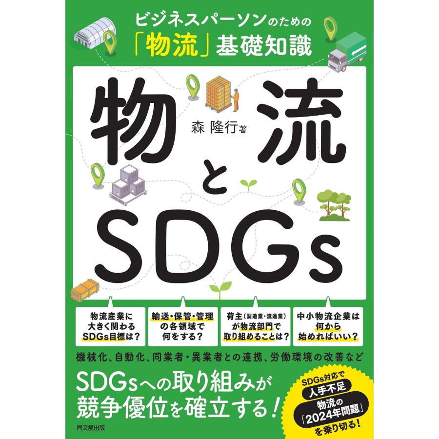 物流とSDGs ビジネスパーソンのための 物流 基礎知識