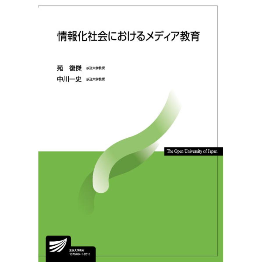 情報化社会におけるメディア教育 苑復傑 中川一史