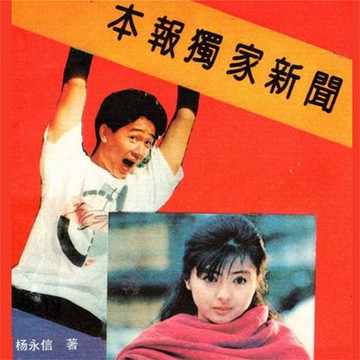 【有聲書】本报独家新闻