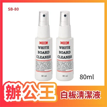 【辦公王】COX三燕 SB-80 白板清潔液 80ml