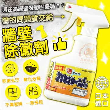 隔日送達🔥日本進口黴菌 萬能清除劑 牆壁清潔劑 去除劑 去黴斑 牆體發黴 除黴劑 噴劑 防霉清潔劑 浴室除嬍 除黴噴霧