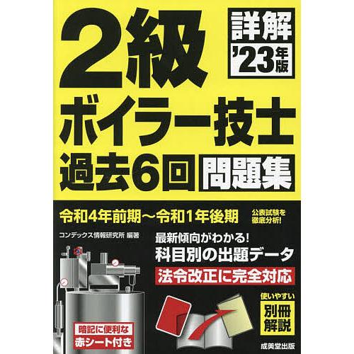 詳解 2級ボイラー技士 過去6回問題集 23年版