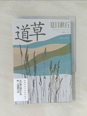 【書寶二手書T1／翻譯小說_THK】道草：孤獨與迷茫的極致臨摹，夏目漱石創作生涯唯一自傳體小說_夏目漱石, 林皎碧, 陳系美
