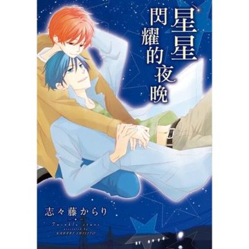 星星閃耀的夜晚 (全)_Readmoo 讀墨電子書