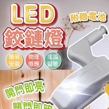 LED鉸鏈燈 櫥櫃燈 鉸鏈燈 智能感應LED 附電池 感應燈 自動開關燈 櫥照明燈 自動 QJ2463