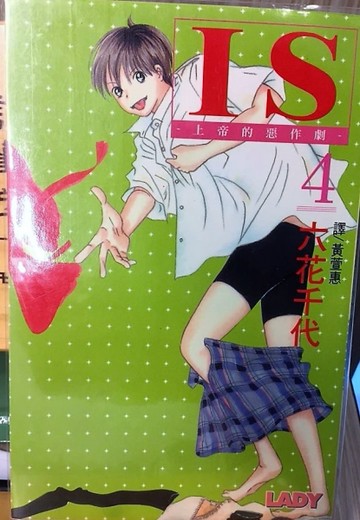 IS－上帝的惡作劇4[二手書_近全新]