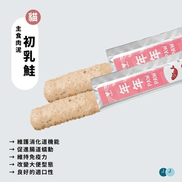 年年 貓・腸胃保健主食肉泥 5入/盒 (初乳鮭)｜腸胃調理／幫助消化／改善大便型態／維持體重