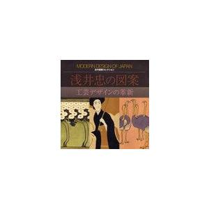 浅井忠の図案 工芸デザインの革新