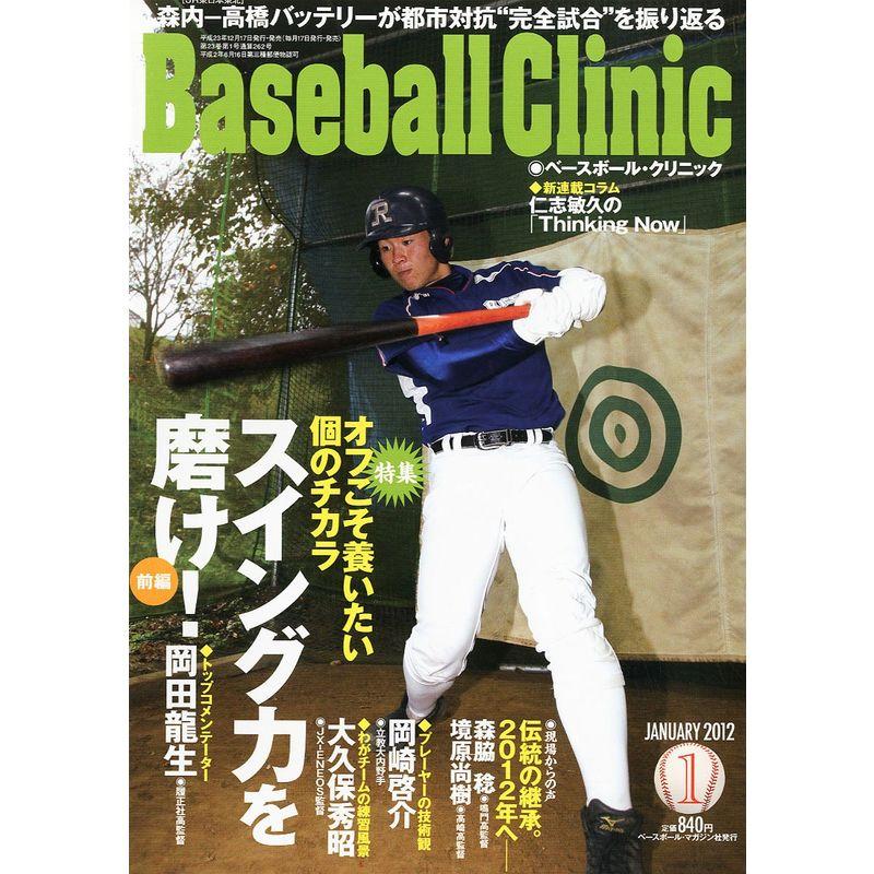 Baseball Clinic (ベースボール・クリニック) 2012年 01月号 雑誌