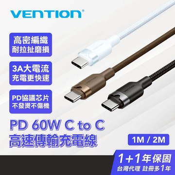VENTION 威迅  Type-C to Type-C 手機快充線 PD 60W 編織快充數據線 1M2M 安卓蘋果