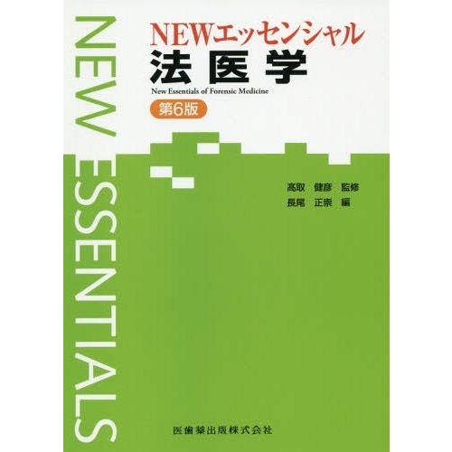 エッセンシャルシリーズ NEWエッセンシャル 法医学 第6版