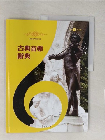 【書寶二手書T1／少年童書_YWI】古典音樂辭典_Apple Tree文; Hyo Rim等繪; 許怡齡等譯