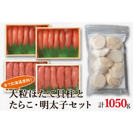 ふるさと納税 大粒ほたて貝柱250g×1 噴火湾産たらこ200g×2 昆布味明太子200g×2 北海道 丸鮮道場水産 詰め合わせ 小分け 北海道鹿部町