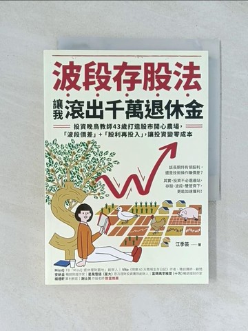【書寶二手書T1／股票_TJB】波段存股法，讓我滾出千萬退休金：投資晚鳥教師43歲打造股市開心農場，「波段價差」+「股利再投入」，讓投資變零成本_江季芸