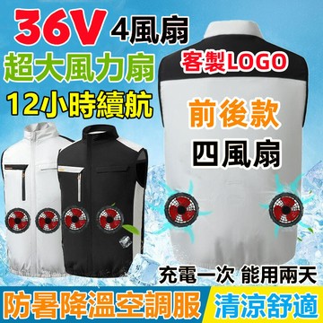 前後四風扇空調服背心 12小時續航 36V電風扇背心 工地製冷風扇馬甲 製冷衣服風扇衣 空調衣風扇馬甲 降溫服空調服背心
