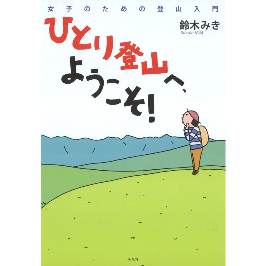 ひとり登山へ、ようこそ! 女子のための登山入門 電子書籍版   鈴木みき