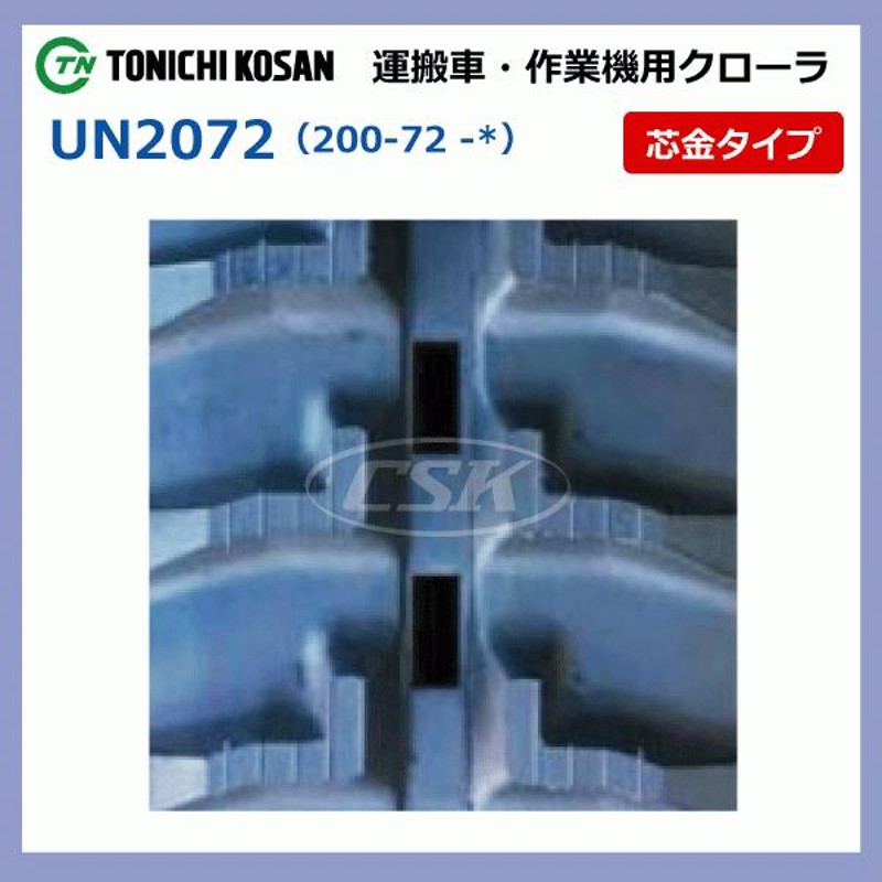 2本 ニプロ GH650 GH651 GH652 ポテカルゴ UN207243 200-72-43 東日興産 運搬車 ダンプ ゴムクローラー  クローラー 200x72x43 200-43-72 200x43x72 | LINEブランドカタログ