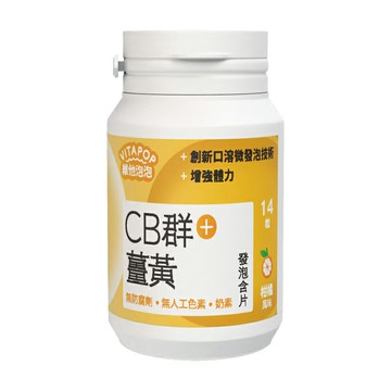 《松瑞》維他泡泡 CB群+薑黃發泡含片 14粒