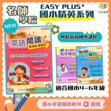 店長推薦 名師學院國小 國小精英【國語練功/英語閱讀/數學得分】練功超EASY PLUS+ 4~6年級｜附解答｜【國小國語/英語/數學輔材】【大方書局】