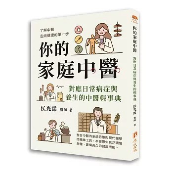 <全新>渠成文化出版【你的家庭中醫-對應日常病症與養生的中醫輕事典(侯光霈 醫師)】(2026年1月)(9786269908158)