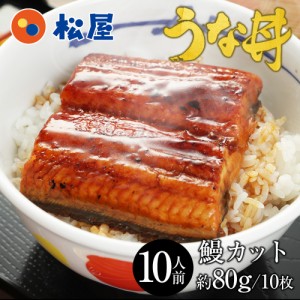  松屋のうな丼 10人前！うなぎ カット10人前セット 土用丑の日 ふわ